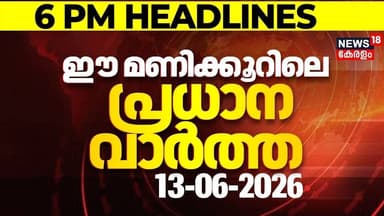 Today Breaking News | ഈ മണിക്കൂറിലെ പ്രധാന വാർത്ത | Top Headlines Of The Hour | 13-06-2026