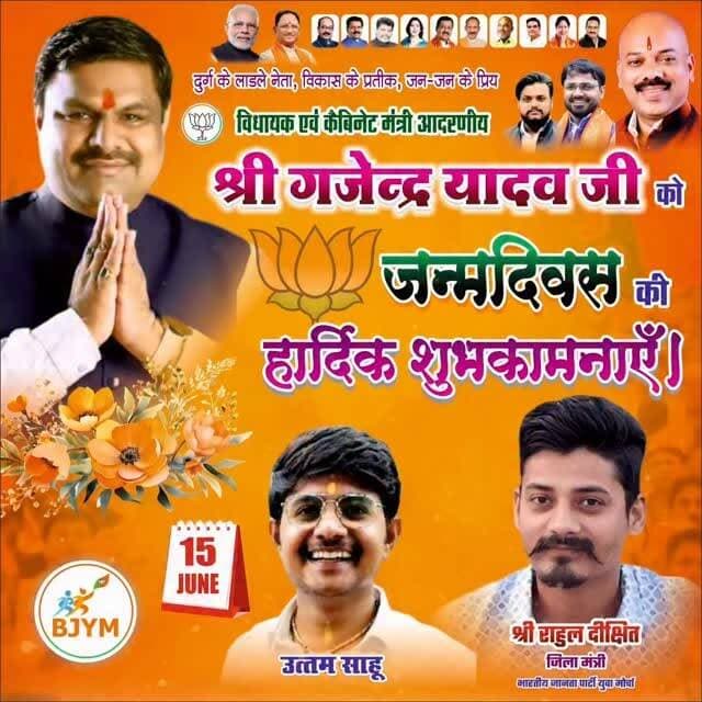 🎉 जन्मदिवस की हार्दिक शुभकामनाएँ 🎉
दुर्ग के लोकप्रिय विधायक एवं कैबिनेट मंत्री श्री गजेन्द्र यादव जी को जन्मदिवस की हार्दिक बधाई एवं शुभकामनाएँ।
ईश्वर से प्रार्थना है कि आप सदैव स्वस्थ, सुखी एवं दीर्घायु रहें तथा प्रदेश और दुर्ग की जनता की सेवा में निरंतर नए आयाम स्थापित करते रहें।
💐 जन्मदिवस के इस पावन अवसर पर उत्तम साहू एवं राहुल दीक्षित द्वारा सादर शुभकामनाएँ। 💐
#HappyBirthday #GajendraYadavJi #GajendraYadav #BirthdayWishes #BJP BJYM Durg Chhattisgarh CabinetMinister JanSevak Leadership Development BirthdayCelebration PoliticalLeader BestWishes BharatiyaJanataParty Raipur CGNews KPNews BirthdayGreetings