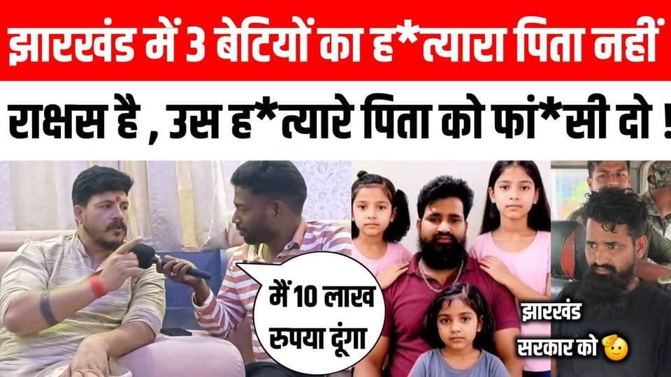 झारखंड में तीन बेटियों को मा*रने वाला पिता पिता नहीं राक्षस है उस ह*त्यारे पिता को फां*सी दो, झारखंड सरकार को 10 लाख का इनाम देगें 😭😱#beti #giridih #news #dafanya #giridihjharkhand #jharkhand #Giridih #turukdiha #fatherdaughter Satya TV Gaya Bihar #reels #explore #facebook #fyp #viral #trending #viralreels
