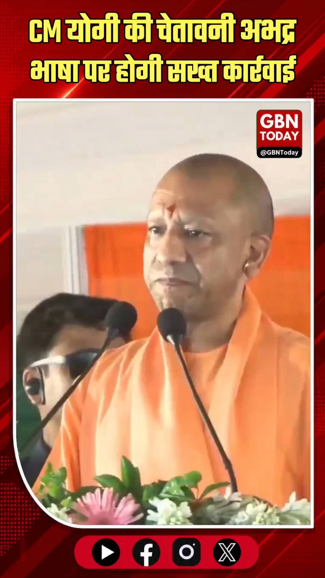 मुख्यमंत्री योगी की चेतावनी: अभद्र भाषा पर होगी सख्त कार्रवाई !
#gbntoday #YogiAdityanath #Politics #UPNews #Warning