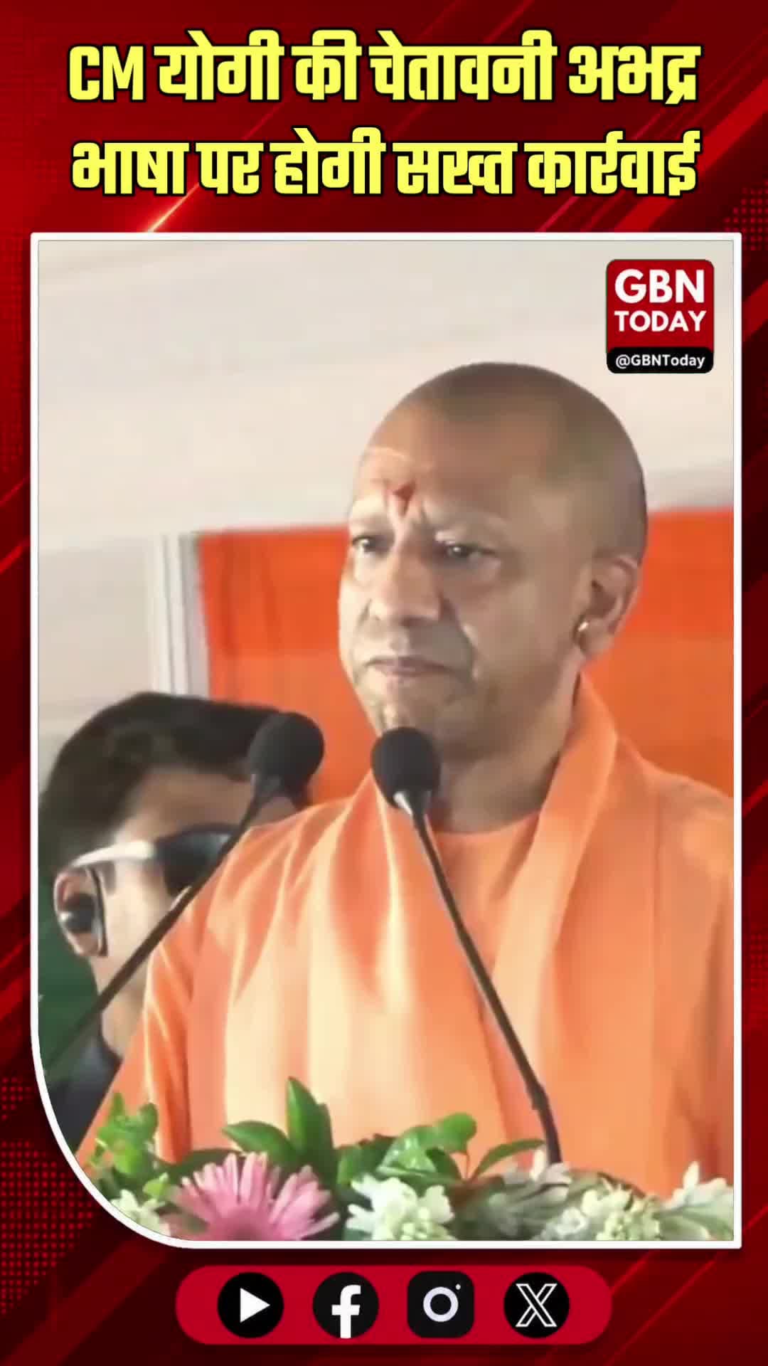 मुख्यमंत्री योगी की चेतावनी: अभद्र भाषा पर होगी सख्त कार्रवाई !
#gbntoday #YogiAdityanath #Politics #UPNews #Warning