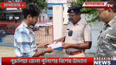 পুরুলিয়া জেলা পুলিশের বিশেষ উদ্যোগ,সমস্ত গুরুত্বপূর্ণ ফোন নম্বর সকলের হাতে
#purulianews #Bandwan #Manbazar #purulia #purulia_district_police #puruliastatus