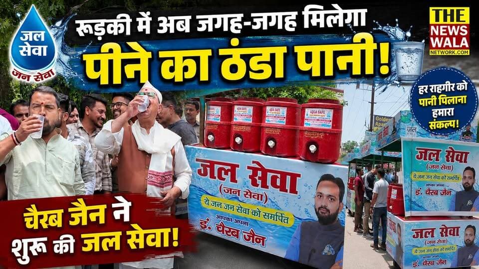 "यशपाल राणा निर्दलीय न लड़ें और भाजपा जॉइन कर लें"- चैरब जैन। रूड़की में अब जगह-जगह मिलेगा पीने का ठंडा पानी! Cherub Jain ने शुरू किया जल सेवा (जन सेवा) के अंतर्गत ठंडे पानी के स्टाल्स।
#CherubJain #YashpalRana #PradeepBatra #roorkee #jalseva #2027Elections #VidhanSabhaElection