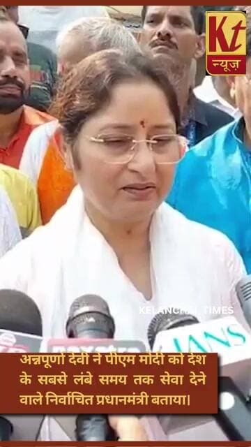 पीएम मोदी के रिकॉर्ड कार्यकाल पर अन्नपूर्णा देवी ने दी शुभकामनाएं