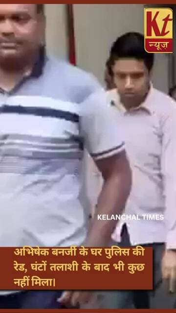 अभिषेक बनर्जी के घर तड़के पुलिस रेड, घंटों तलाशी के बाद खाली हाथ लौटी टीम
