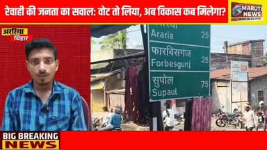 #Araria - विकास या विनाश? रानीगंज की लाइफलाइन सड़क पर पानी ही पानी, जनता बेहाल, नगर पंचायत के दावों पर उठे बड़े सवाल!
#न्यूज #क्राइम #darpan #न्यूज
#RaniganjNews
#ArariaNews
#BiharNews
#BreakingNews
#GroundReport
#ViralNews
#RoadIssue
#WaterLogging
#JalJamav
#Raniganj
#Araria
#ForbesganjRoad
#PublicProblem
#DevelopmentReality
#VikasKiPol
#BiharUpdates
#LocalNews
#NewsUpdate
#CrimeDarpanNews
#JanKiAwaaz
#RoadOrPond
#MunicipalityFailure
#DrainageIssue
#BiharGroundReport
#TrendingNews
ट्रेंडिंग कॉम्बो: 🚨 #रानीगंज_में_जलजमाव #विकास_की_पोल
#अररिया_न्यूज #Farbisganjnews