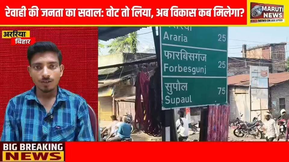 #Araria - विकास या विनाश? रानीगंज की लाइफलाइन सड़क पर पानी ही पानी, जनता बेहाल, नगर पंचायत के दावों पर उठे बड़े सवाल!
#न्यूज #क्राइम #darpan #न्यूज
#RaniganjNews
#ArariaNews
#BiharNews
#BreakingNews
#GroundReport
#ViralNews
#RoadIssue
#WaterLogging
#JalJamav
#Raniganj
#Araria
#ForbesganjRoad
#PublicProblem
#DevelopmentReality
#VikasKiPol
#BiharUpdates
#LocalNews
#NewsUpdate
#CrimeDarpanNews
#JanKiAwaaz
#RoadOrPond
#MunicipalityFailure
#DrainageIssue
#BiharGroundReport
#TrendingNews
ट्रेंडिंग कॉम्बो: 🚨 #रानीगंज_में_जलजमाव #विकास_की_पोल
#अररिया_न्यूज #Farbisganjnews