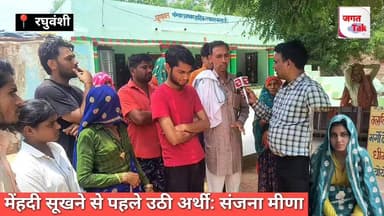 बजीरपुर: सु'साइड नहीं ये ह'त्या है! संजना मीणा केस की अनकही सच्चाई? मीना बड़ौदा मामला |
#jagattaknews #meenabadoda #crimenews #meenaSamaj #rajasthanpolice