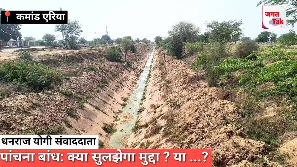 🚨 पांचना बांध: क्या सुलझेगा मुद्दा ? इन्हीं नहरों में पानी के लिए पूर्वी राजस्थान की राजनीति में मची है हलचल ? 🔥
#jagattaknews #crime #panchnabandh #khandeep #meenasaj