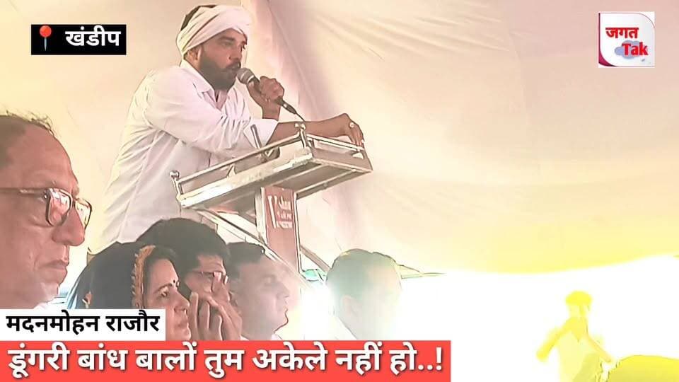 📍खण्डीप महापंचायत: अब हुंकार का समय, इंतज़ार का नहीं : मदनमोहन राजौर |
#jagattaknews #khandeep #mahapanchayat #panchnabandh #ramkeshmeena