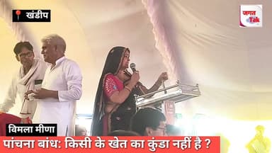 📍खण्डीप महापंचायत: पांचना बांध किसी के खेत का कुंडा नहीं | विमला मीणा
#jagattaknews #khnadeep #meena #mahapnchayat #live