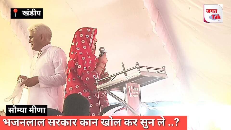 📍खण्डीप महापंचायत: भजनलाल सरकार कान खोलकर सुन लो ! सौम्या मीणा |
#jagattaknews #khandeep #meena #mahapnchayat #panchna