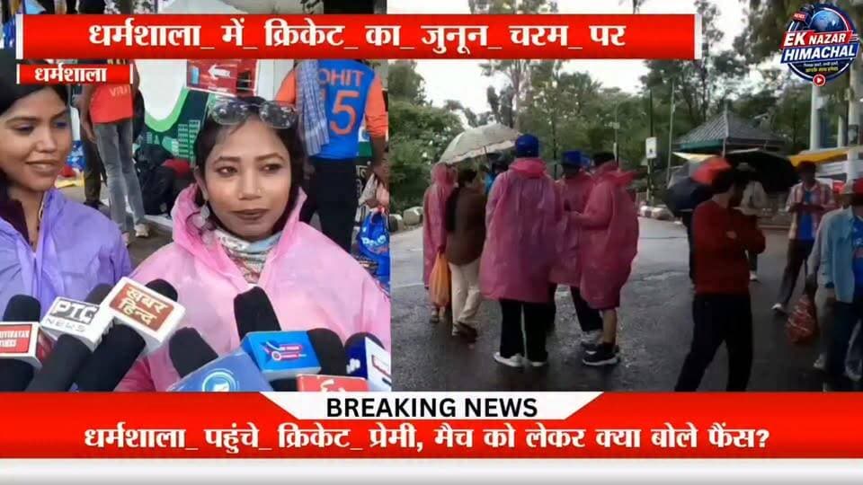 #धर्मशाला_में_क्रिकेट_का_जुनून_चरम_पर
धर्मशाला पहुंचे देशभर के क्रिकेट प्रेमी, मैच शुरू होने से पहले दिखा जबरदस्त उत्साह। फैंस ने टीम इंडिया की जीत का भरोसा जताते हुए कहा
#Dharamshala #HPCA #INDvsAFG #TeamIndia #CricketFans #Dhauladhar #HimachalPradesh #EkNazarHimachalNews #BreakingNews #CricketFever #MatchDay #ViralNews