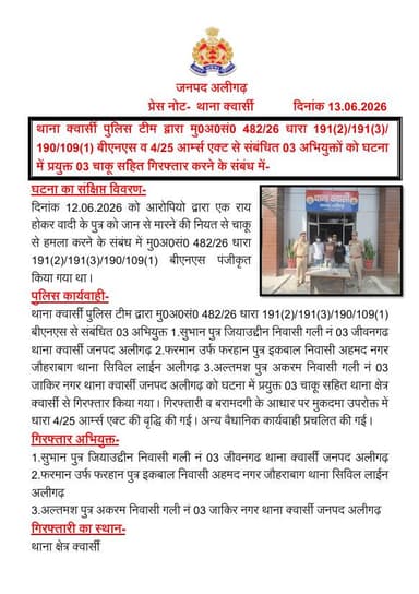 #AligarhPolice
थाना क्वार्सी पुलिस टीम द्वारा मु0अ0सं0 482/26 धारा 191(2)/191(3)/190/109(1) बीएनएस व 4/25 आर्म्स एक्ट से संबंधित 03 अभियुक्तों को घटना में प्रयुक्त 03 चाकू सहित गिरफ्तार करने के संबंध में-
#UPPolice https://t.co/ZpawPs2SyS