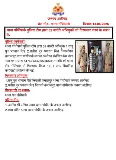 #AligarhPolice
थाना गाँधीपार्क पुलिस टीम द्वारा 02 वारंटी अभियुक्तों को गिरफ्तार करने के संबंध में-
#UPPolice https://t.co/QD3F9RJa3R