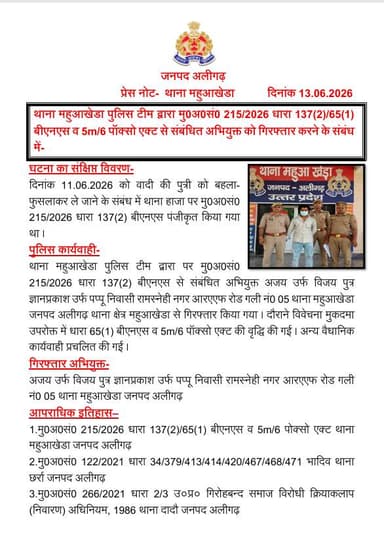 #AligarhPolice
थाना महुआखेडा पुलिस टीम द्वारा मु0अ0सं0 215/2026 धारा 137(2)/65(1) बीएनएस व 5m/6 पॉक्सो एक्ट से संबंधित अभियुक्त को गिरफ्तार करने के संबंध में-
#UPPolice https://t.co/buhU1hPO5t