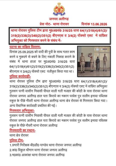 #AligarhPolice
थाना रोरावर पुलिस टीम द्वारा मु0अ0सं0 316/25 धारा 64(1)/318(4)/61(2)/ 319(2)/336(3)/340(2)/351(2) बीएनएस व 3/4(2) पॉक्सो एक्ट में वांछित अभियुक्ता को गिरफ्तार करने के संबंध में-
#UPPolice https://t.co/QTVnnsLJYK
