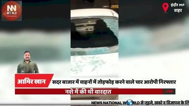 सदर बाजार में वाहनों में तोड़फोड़ करने वाले चार आरोपी गिरफ्तार, नशे में की थी वारदात
#IndorePolice #SadarBazar #VandalismCase #CrimeNews #PoliceAction
#इंदौर_पुलिस #सदरबाजार #तोड़फोड़_मामला #अपराध_समाचार #पुलिस_कार्रवाई
सदर बाजार थाना, वाहन तोड़फोड़, कान्हा, सक्षम, नशे में वारदात, सीसीटीवी फुटेज, पुलिस कार्रवाई, नाबालिग आरोपी, सोशल मीडिया, इंदौर
Sadar Bazar Police Station, Vehicle Vandalism, Kanha, Saksham, Intoxicated Accused, CCTV Footage, Police Action, Juvenile Accused, Social Media Monitoring, Indore News