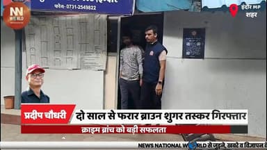 दो साल से फरार ब्राउन शुगर तस्कर गिरफ्तार, क्राइम ब्रांच को बड़ी सफलता
#IndoreCrimeBranch #BrownSugarCase #DrugTrafficking #PoliceAction #IndoreNews
#इंदौर_क्राइम_ब्रांच #ब्राउन_शुगर #नशा_तस्करी #पुलिस_कार्रवाई #इंदौर_समाचार
इंदौर क्राइम ब्रांच, इमरान साकरिया, ब्राउन शुगर, मादक पदार्थ तस्करी, शादाब खान, इनामी आरोपी, गिरफ्तारी, ड्रग नेटवर्क, पुलिस कार्रवाई, प्रतापगढ़
Indore Crime Branch, Imran Sakariya, Brown Sugar, Drug Trafficking, Shadab Khan, Rewarded Accused, Arrest, Drug Network, Police Action, Pratapgarh Rajasthan
