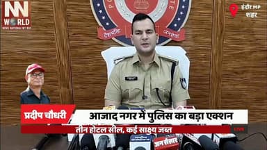 आजाद नगर में पुलिस का बड़ा एक्शन, तीन होटल सील, कई साक्ष्य जब्त
#IndorePolice #HotelRaid #AzadNagar #PoliceAction #IndoreNews
#इंदौर_पुलिस #आजादनगर #होटल_कार्रवाई #पुलिस_एक्शन #इंदौर_समाचार
इंदौर पुलिस, आजाद नगर थाना, होटल सील, अवैध गतिविधियां, पुलिस कार्रवाई, होटल गोल्डन, होटल नमन, होटल बल्मेश्वरी, एफएसएल जांच, नियम उल्लंघन
Indore Police, Azad Nagar Police Station, Hotel Sealed, Illegal Activities, Police Action, Hotel Golden, Hotel Naman, Hotel Balmeshwari, FSL Investigation, Rule Violation