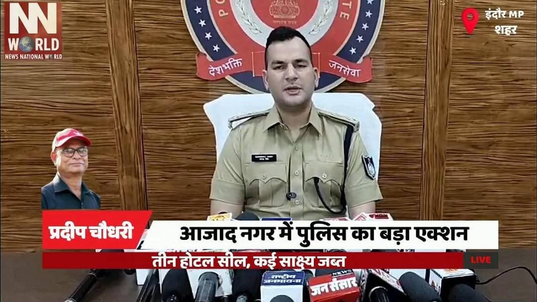 आजाद नगर में पुलिस का बड़ा एक्शन, तीन होटल सील, कई साक्ष्य जब्त
#IndorePolice #HotelRaid #AzadNagar #PoliceAction #IndoreNews
#इंदौर_पुलिस #आजादनगर #होटल_कार्रवाई #पुलिस_एक्शन #इंदौर_समाचार
इंदौर पुलिस, आजाद नगर थाना, होटल सील, अवैध गतिविधियां, पुलिस कार्रवाई, होटल गोल्डन, होटल नमन, होटल बल्मेश्वरी, एफएसएल जांच, नियम उल्लंघन
Indore Police, Azad Nagar Police Station, Hotel Sealed, Illegal Activities, Police Action, Hotel Golden, Hotel Naman, Hotel Balmeshwari, FSL Investigation, Rule Violation