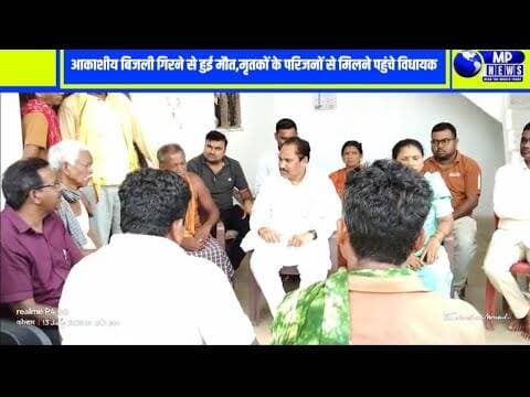 आकाशीय बिजली गिरने से हुई मौत,मृतकों के परिजनों से मिलने पहुंचे विधायक #kankernews @mpnews_live