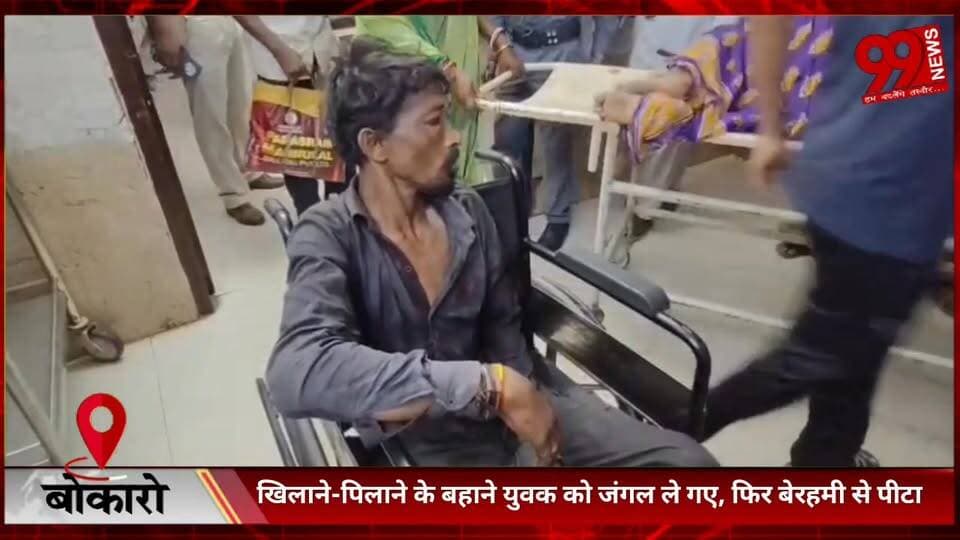 #बोकारो : #खिलाने-#पिलाने के #बहाने #युवक को #जंगल ले गए, #फिर #बेरहमी से #पीटा