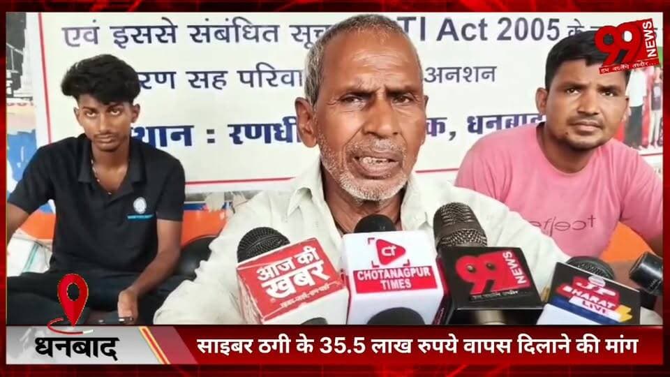 #धनबाद : #साइबर #ठगी के 35.5 #लाख #रुपये #वापस #दिलाने की #मांग, #पांचवें #दिन भी #आमरण #अनशन पर #डटा #सेवानिवृत्त #बीसीसीएल #कर्मी का #परिवार