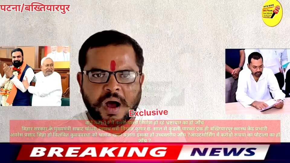 वार्ड नंबर-14 में नल्ली-गल्ली निर्माण हो रहे भ्रष्टाचार का हो जाँच
बिहार सरकार के मुख्यमंत्री सम्राट चौधरी,स्वास्थ मंत्री निशांत कुमार छः साल से कुंडली मारकर एक ही बख्तियारपुर स्वास्थ केंद्र प्रभारी
अमरेस प्रसाद सिंहा हो निलंबित कुवयवस्था को भ्रामक खबर बताना इसका हो उच्चस्तरीय जाँच ?आउटसोर्सिंग में करोड़ौ रूपया का घोटाला का हो जाँच ?
#PatnaNews #बख्तियारपुर #NitishKumar #selfimprovement #viralnews #virals #NishantKumar #bihari #viralsreels #viralvideochallenge #करप्शन #curruption #Muncipal #Bakhtiyarpur V G Live• News National Bihar Health Department Urban Development & Housing Dept, Govt. of Bihar Nitish Kumar Ministry of Information & Broadcasting, Government of India District Administration Patna CMO Bihar Information & Public Relations Department, Government of Bihar Samrat Choudhary Ministry of Housing and Urban Affairs Health+