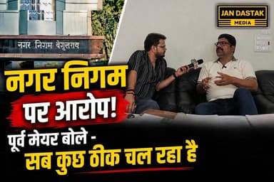 बेगूसराय नगर निगम पर आरोप! पूर्व मेयर का कहना है - सब कुछ ठीक चल रहा है...
#begusarai_wale_hai #BegusaraiNews #Begusarai #jandastakmedia #nagarnigambegusarai #BreakingNews