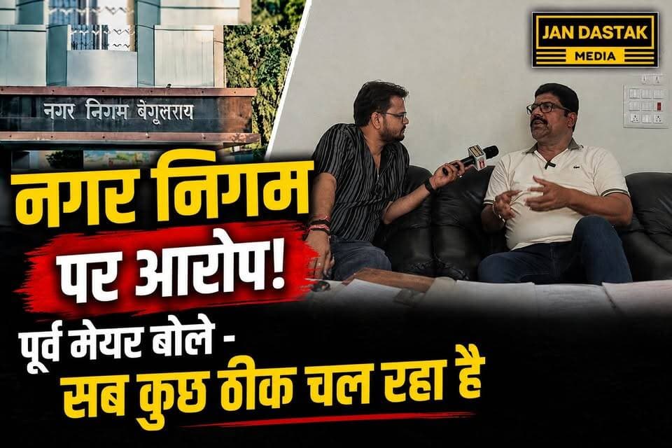 बेगूसराय नगर निगम पर आरोप! पूर्व मेयर का कहना है - सब कुछ ठीक चल रहा है...
#begusarai_wale_hai #BegusaraiNews #Begusarai #jandastakmedia #nagarnigambegusarai #BreakingNews