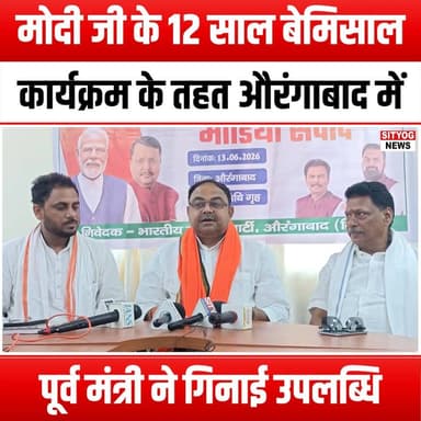 मोदी जी के 12 साल बेमिसाल कार्यक्रम के तहत औरंगाबाद में पूर्व मंत्री ने गिनाई उपलब्धि
Former Minister highlights achievements in Aurangabad under Modi Ji's '12 Saal Bemisaal' program."
#Aurangabad #ModiJi #12SaalBemisaal #Achievements #FormerMinister #Development #Progress #India #GovernmentInitiatives #CommunityGrowth #Infrastructure #EconomicDevelopment #SocialWelfare #PublicServices #Leadership #Empowerment #TransformingIndia #LocalGovernance #SuccessStories #PositiveChange #NationBuilding #BJP #PoliticalLeadership #CitizenEngagement #FutureOfIndia #InspiringChange #AurangabadDevelopment