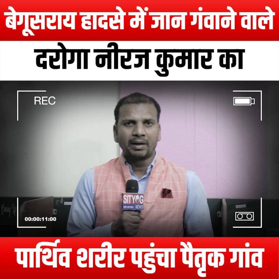 बेगूसराय हादसे में जान गंवाने वाले दरोगा नीरज कुमार का पार्थिव शरीर पहुंचा पैतृक गांव
"Mortal remains of Sub-Inspector Neeraj Kumar, who lost his life in the Begusarai accident, reach his ancestral village."
#SubInspectorNeerajKumar #BegusaraiAccident #Tribute #HeroicSacrifice #PoliceBravery #InMemoriam #RestInPeace #FallenHero #CommunitySupport #LawEnforcement #IndianPolice #Courage #PublicService #RememberingTheFallen #Condolences #AncestralVillage #HonoringHeroes #NationalGrief #PoliceFamily #ServiceBeforeSelf #Sacrifice #NeverForgotten #LocalNews #HeartfeltTribute #SupportOurPolice #UnityInGrief #MortalRemains