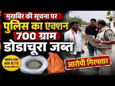मुखबिर की सूचना पर पुलिस का एक्शन, 700 ग्राम डोडाचूरा जब्त #police_ka_action #dodachura #ndps_act