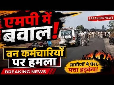 एमपी में वन कर्मचारियों पर ग्रामीणों ने किया हमला #dewas_mp #van_karmchariyo_par_hamala #gramino