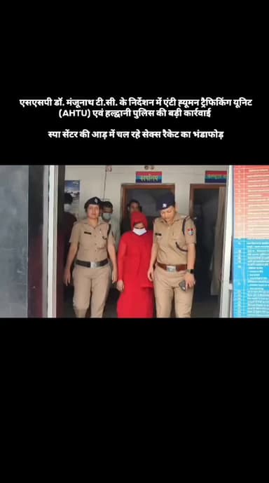 👮♂️ एसएसपी डॉ. मंजूनाथ टी.सी. के निर्देशन में एंटी ह्यूमन ट्रैफिकिंग यूनिट (AHTU) एवं हल्द्वानी पुलिस की बड़ी कार्रवाई 🚨
🚨 स्पा सेंटर की आड़ में चल रहे सेक्स रैकेट का भंडाफोड़
जनपद नैनीताल में अनैतिक देह व्यापार एवं अवैध गतिविधियों के विरुद्ध चलाए जा रहे अभियान के तहत AHTU और हल्द्वानी पुलिस ने संयुक्त कार्रवाई करते हुए तिकोनिया क्षेत्र स्थित एक स्पा सेंटर पर छापेमारी कर सेक्स रैकेट का पर्दाफाश किया।
✅ 04 अभियुक्त गिरफ्तार
✅ 06 युवतियों का सुरक्षित रेस्क्यू
✅ नकदी, एंट्री रजिस्टर एवं आपत्तिजनक सामग्री बरामद
✅ फरार स्पा संचालक नामजद
👉 नैनीताल पुलिस मानव तस्करी, अनैतिक देह व्यापार एवं महिलाओं के शोषण के विरुद्ध लगातार सख्त कार्रवाई कर रही है। अपराधियों के विरुद्ध अभियान आगे भी जारी रहेगा।
@uttarakhandpolice
#NainitalPolice #AHTU #OperationAgainstHumanTrafficking #WomenSafety
Reposted from nainitalpolice