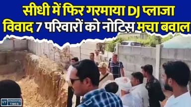 8 साल पुराने PM आवास कैसे बने खंडहर? सीधी में 7 परिवारों पर बेदखली की तलवार, प्रशासन पर उठे गंभीर सवाल
#DJPlaza_विवाद #सीधी_में_बेदखली #PMAY_आवास #प्रशासन_पर_सवाल
#पुनर्वास_पहले_बेदखली_नहीं #SidhiNews #DJPlazaControversy #HousingRights #PMAYHomes #JusticeForFamilies #सीधी_डीजे_प्लाजा #गरीबों_का_आशियाना #बेदखली_नोटिस #प्रशासनिक_विवाद #विकास_या_विस्थापन