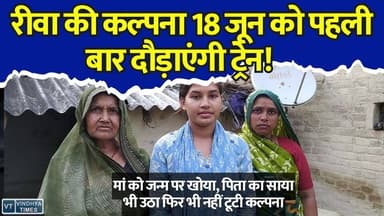 रीवा की बेटी का कमाल! मां-पिता को खोया, लाइब्रेरी में की नौकरी,अब 18 जून को दौड़ाएंगी ट्रेन!
#RewaNews #KalpanaPrajapati #SuccessStory #WomenEmpowerment #IndianRailways #AssistantLocoPilot #InspiringStory #MadhyaPradeshNews #GirlPower #MotivationStory #vindhyatimes #rewanews #satnanews #shahdolnews #sidhinews #annupurews #umariyanews #singraulinews #naigarhinews #news #mpnews #hindinew #live #bhopal #indore #newsupdate #newslive
