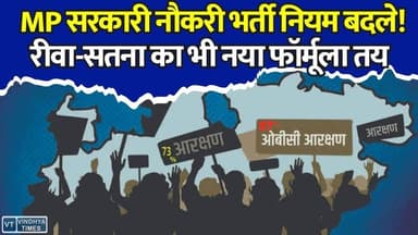 MP सरकारी नौकरी भर्ती नियम बदले! रीवा-सतना का भी नया फॉर्मूला तय
#MadhyaPradesh #MPNews #ReservationPolicy #GovernmentJobs #MPGovtJobs #MohanYadav #MPUpdate #RecruitmentNews #JobAlert #EducationNews #SarkariNaukri #Chhindwara #Rewa #Satna #Maihar #Mauganj #Pandhurna