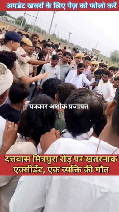 बहुत दुःख घटना 😭😭
दत्तवास के पास #मित्रपुरा रोड पर भयंकर #एक्सीडेंट #मौके पर ही #मौत हो गई, वहीं बजरी माफिया ट्रैक्टर लेकर #फरार
@टॉप फ़ैन
Rajasthan Police गुलाबी नगर, जयपुर : Pink City, Jaipur निवाई न्यूज़ राजस्थान निवाई का नव निर्माण चाकसू विधानसभा चाकसू की गौरवगाथा चाकसू न्यूज़ अपडेट चाकसू चैनल Chaksu Nagri Chaksu jaipur ताजा खबरें विधानसभा चाकसू चाकसू वेब चेनल चाकसू विधानसभा की आवाज (058) - राजस्थान