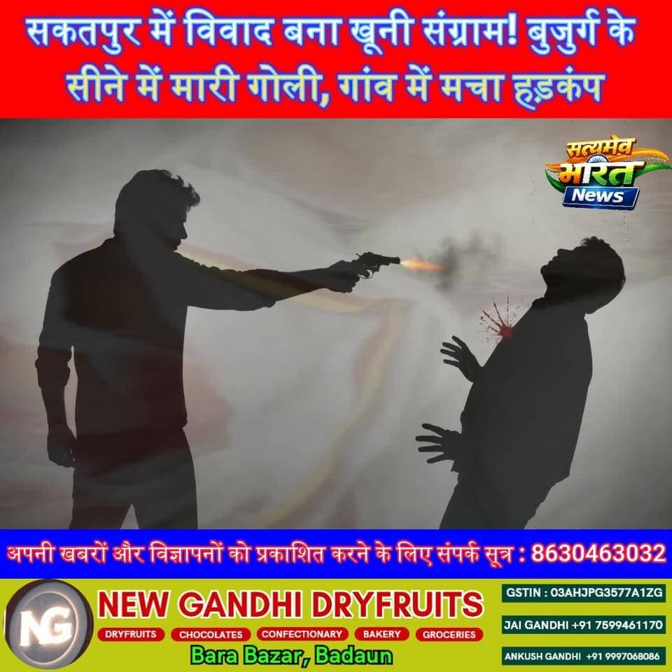 सकतपुर में विवाद बना खूनी संग्राम! बुजुर्ग के सीने में मारी गोली, गांव में मचा हड़कंप | #Budaun #Sakatpur #Islamnagar #CrimeNews #Firing #BreakingNews #UPNews #SatyamevBharatNews