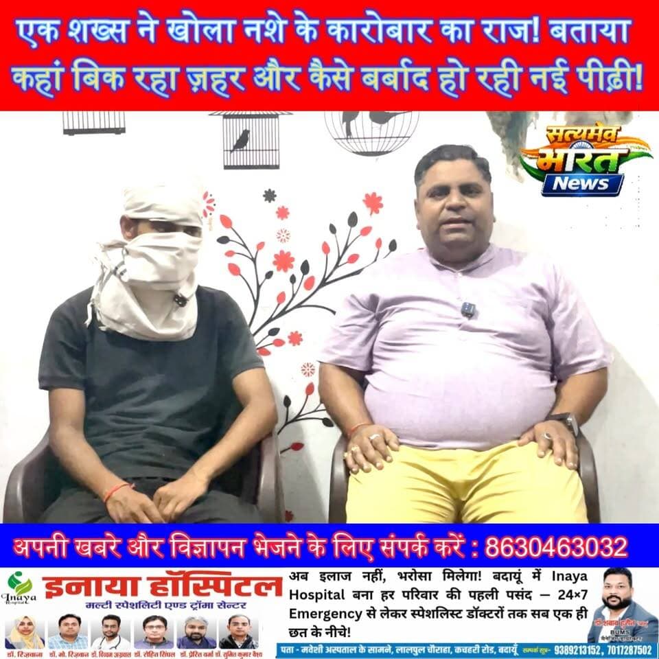 Part-6 | एक शख्स ने खोला नशे के कारोबार का राज! बताया कहां बिक रहा ज़हर और कैसे बर्बाद हो रही नई पीढ़ी | #Badaun #Budaun #DrugAbuse #Smack #Ganja #BreakingNews #GroundReport #PublicVoice #NashaMuktBharat सत्यमेव भारत न्यूज Vikendra Sharma Er Rana Pratap Singh Anirudha Mishra Budaun Police Ssp Budaun