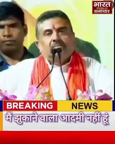 WEST BENGAL CM SUVENDU ADHIKARI मैं झुकाने वाला आदमी नहीं हूं, डरने का कोई जरूरत नहीं, #newsupdate