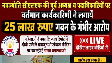 #राजगढ़ #राजस्थान #ग्रामीण #आजीविका #मिशन के तहत संचालित नवज्योति सीएलएफ की वर्तमान पदाधिकारियों ने लगाएं पूर्व कार्यकारिणी पर गंभीर आरोप, पैसे गबन करने तथा #सोशल #मीडिया पर गलत बयानबाजी का आरोप, सुनिए क्या बोले पदाधिकारी
#अलवर #RajasthanNews #alwarnews #Alwar_Rajasthan #alwar #viralreelsシ #viralpost #viral #viralreels #rajivika #महिला #राजीविका DIPR, Department of Information & Public Relations, Rajasthan Rajasthan Grameen Aajeevika Vikas Parishad Government of Rajasthan Ministry of Rural Development, Government of India