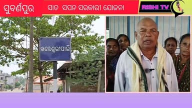 #ଖମ୍ବେଶ୍ବରୀପାଲି_ଗ୍ରାମବାସୀ_ପାଇଁ_ସାତ_ସପନ_ସରକାରୀ_ଯୋଜନା
#rishitv #subarnapurcollector #highlightsシ゚
#mlaragunathjadala #Subarnapur #viralreelsシ
#subarnapurtahasildar #subarnapursubcollector
#SubarnapurNews #LocalNews
ସୁବର୍ଣପୁର ଜ଼ିଲ୍ଲା ସୋନପୁର ବ୍ଲକ ବିଶିମୁଣ୍ଡା ପଞ୍ଚାୟତ ଅନ୍ତର୍ଗତ ଖମ୍ବେଶ୍ବରୀପାଲି ଗ୍ରାମବାସୀ ପାଇଁ ସରକାର ଠୁ ମିଳୁଥିବା ବିଭିନ୍ନ ଯୋଜନା ର ଲାଭ ପାଇପାରୁ ନାହାନ୍ତି. ଏଣୁ ଜ଼ିଲ୍ଲା ପ୍ରଶାସନ ଙ୍କୁ ଅନୁରୋଧ ଜେ ଗ୍ରାମର ବିଭିନ୍ନ ସମସ୍ୟା ର ସମାଧାନ ତୁରନ୍ତ କରନ୍ତୁ.