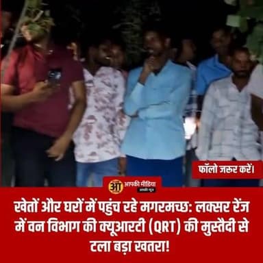🐊 मानसून की आहट: आबादी में घुसे दो मगरमच्छ; वन विभाग की टीम ने किया सुरक्षित रेस्क्यू! 🌧️⚖️
🔥 खेतों और घरों में पहुंच रहे मगरमच्छ: लक्सर रेंज में वन विभाग की क्यूआरटी (QRT) की मुस्तैदी से टला बड़ा खतरा! 👇
लक्सर (देहरादून): बरसात के मौसम की शुरुआत से ठीक पहले वन्यजीवों के आबादी वाले क्षेत्रों की ओर रुख करने का सिलसिला शुरू हो गया है। हाल ही में लक्सर रेंज के दो गांवों में मगरमच्छों के घुसने से हड़कंप मच गया, जिन्हें वन विभाग की टीम ने समय रहते रेस्क्यू कर लिया।
📋 घटनाक्रम का विवरण:
नियामतपुर गांव: शुक्रवार रात को श्रवण कुमार के खेतों में एक मगरमच्छ देखा गया, जिसकी सूचना तुरंत वन विभाग को दी गई।
खेड़ीकला गांव: इसी दौरान दूसरी घटना खेड़ीकला गांव में सामने आई, जहाँ एक मगरमच्छ कृष्ण शर्मा के घर में घुस गया था।
सफल रेस्क्यू: सूचना मिलते ही वन विभाग की त्वरित प्रतिक्रिया टीम (QRT) मौके पर पहुंची और घंटों की मशक्कत के बाद दोनों मगरमच्छों को सुरक्षित पकड़ लिया। बाद में इन्हें सुरक्षित प्राकृतिक आवास में छोड़ दिया गया।
🏛️ रेस्क्यू के दौरान सतर्कता:
मगरमच्छों को देखने के लिए रेस्क्यू स्थल पर ग्रामीणों की भारी भीड़ जमा हो गई थी। वन विभाग के अधिकारियों ने लोगों को सलाह दी है कि बरसात के दिनों में जलीय क्षेत्रों के पास या आबादी में वन्यजीव दिखने पर स्वयं उनसे छेड़छाड़ न करें और तुरंत विभाग को सूचित करें।
"बरसात के सीजन में जलीय जीवों का आबादी की तरफ आना एक सामान्य प्रक्रिया है क्योंकि बारिश से जलस्तर बढ़ता है। हमने अपनी क्यूआरटी को अलर्ट मोड पर रखा है ताकि किसी भी अनहोनी को टाला जा सके।" — वन विभाग अधिकारी, लक्सर रेंज।
💡 आमजन के लिए महत्वपूर्ण निर्देश:
बरसात के सीजन में यदि आपको अपने आसपास या आवासीय क्षेत्रों में कोई जंगली जानवर या जलीय जीव दिखाई दे, तो:
दूरी बनाए रखें: जीव को तंग न करें, वे डर में हमला कर सकते हैं।
तुरंत सूचना दें: अपने नजदीकी वन विभाग कार्यालय या वाइल्डलाइफ हेल्पलाइन पर तुरंत कॉल करें।
भीड़ न लगाएं: रेस्क्यू के दौरान घटनास्थल पर भीड़ इकट्ठा न होने दें, इससे वन्यजीव घबरा जाते हैं और रेस्क्यू में बाधा आती है।
💬 आपकी राय:
मानसून के दौरान वन्यजीवों के रिहायशी इलाकों में आने की बढ़ती घटनाओं को रोकने के लिए विभाग को और क्या उपाय करने चाहिए? क्या जागरूकता अभियानों में और तेजी लाने की आवश्यकता है? अपनी प्रतिक्रिया कमेंट बॉक्स में साझा करें। 🔄
#LaksarNews #CrocodileRescue #WildlifeSafety #MonsoonAlert #UttarakhandWildlife #ForestDepartment #SafeRescue #Devbhoomi #WildlifeProtection #BreakingNews #RuralSafety #EnvironmentAwareness