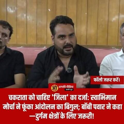 🏔️ चकराता को चाहिए 'जिला' का दर्जा: स्वाभिमान मोर्चा ने फूंका आंदोलन का बिगुल; बॉबी पवार ने कहा—दुर्गम क्षेत्रों के लिए जरूरी! 📢⚖️
🔥 प्रशासनिक विकेंद्रीकरण की मांग: देहरादून मुख्यालय से चकराता का संचालन हुआ कठिन; मोर्चा अध्यक्ष बोले—अब एसी कमरों से नहीं, धरातल से होगा समाधान! 👇
देहरादून: स्वाभिमान मोर्चा ने देहरादून में एक प्रेस वार्ता के दौरान उत्तराखंड के पर्वतीय क्षेत्र चकराता के लिए एक बड़ा राजनीतिक मुद्दा खड़ा कर दिया है। मोर्चा ने चकराता को एक स्वतंत्र जिला बनाने की पुरजोर मांग उठाई है, ताकि क्षेत्र के निवासियों को प्रशासनिक सेवाओं का सीधा लाभ मिल सके।
📋 मांग के मुख्य बिंदु:
भौगोलिक दुर्गमता: मोर्चा अध्यक्ष बॉबी पवार ने तर्क दिया कि चकराता का भौगोलिक स्वरूप अत्यंत दुर्गम है। देहरादून से चकराता की दूरी और कठिन रास्ते प्रशासन के लिए चुनौती बने हुए हैं।
प्रभावी प्रशासन का अभाव: मोर्चा का मानना है कि देहरादून मुख्यालय में बैठकर दूरस्थ क्षेत्रों की जमीनी समस्याओं का समाधान करना संभव नहीं है। प्रशासनिक अधिकारियों का क्षेत्रीय स्तर पर होना अनिवार्य है।
त्वरित सेवाओं की आवश्यकता: अलग जिला बनने से प्रशासनिक कार्यालय चकराता में ही स्थापित होंगे, जिससे स्थानीय लोगों को अपने छोटे-छोटे कामों के लिए देहरादून के चक्कर नहीं काटने पड़ेंगे और उन्हें बेहतर जनसुविधाएं मिल सकेंगी।
🗣️ स्वाभिमान मोर्चा का कड़ा रुख:
बॉबी पवार ने स्पष्ट किया कि चकराता को जिला बनाना उनकी प्राथमिकता सूची में सबसे ऊपर है। उन्होंने चेतावनी देते हुए कहा कि यदि उनकी मांग को अनसुना किया गया, तो वे इस दिशा में और अधिक आक्रामक तरीके से आवाज उठाएंगे।
"दूरस्थ क्षेत्रों की समस्याओं को एसी कमरों में बैठकर हल नहीं किया जा सकता। विकास की किरण को अंतिम छोर तक पहुँचाने के लिए चकराता को जिला बनाना अब एक प्रशासनिक आवश्यकता बन गया है। हम इस मांग के लिए तब तक संघर्ष करेंगे जब तक सरकार इस पर ठोस निर्णय नहीं लेती।" — बॉबी पवार, अध्यक्ष, स्वाभिमान मोर्चा।
💡 राजनीतिक निहितार्थ:
चकराता को जिला बनाने की यह मांग भविष्य में राज्य की राजनीति का एक अहम मुद्दा बन सकती है। पहाड़ी जिलों के पुनर्गठन और विकेंद्रीकरण की चर्चाओं के बीच, स्वाभिमान मोर्चा का यह कदम स्थानीय जनता की आकांक्षाओं को मुखर करने वाला माना जा रहा है।
💬 आपकी राय: क्या आप मानते हैं कि चकराता जैसे दुर्गम क्षेत्रों के विकास के लिए उन्हें अलग जिले का दर्जा देना सही कदम होगा? क्या इससे शासन-प्रशासन जनता के करीब आएगा? अपनी राय नीचे कमेंट में जरूर बताएं। 🔄
#ChakrataDistrictDemand #SwabhimanMorcha #BobbyPawar #DehradunNews #UttarakhandPolitics #AdministrativeReform #PahadiVikas #UttarakhandUpdates #BreakingNews #LocalGovernance #RegionalDevelopment #ChakrataNews