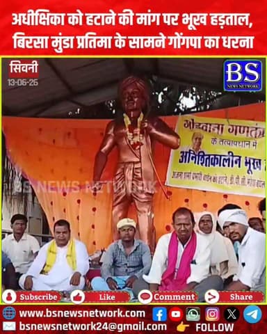 अधीक्षिका को हटाने की मांग पर भूख हड़ताल, बिरसा मुंडा प्रतिमा के सामने गोंडवाना पार्टी का धरना