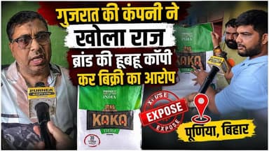 नामी कंपनी के नाम पर धंधा, पूर्णिया में व्यापारियों के खिलाफ गंभीर आरोप
#PurneaNews #PurneaCentralNews #Gulabbagh #FakeBrand #JeeraScam
