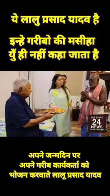 यूं ही नहीं कहते इन्हें गरीबों के मसीहा, लालु के जन्म दिवस पर लालु की यह तस्वीर भी देखे !#viral